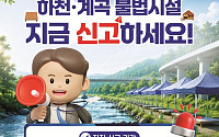 여수시 하천·계곡 등 불법시설...자진신고·철거 기간