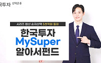 한투운용 "MySuper알아서펀드, 연금 자금 유입에 순자산 5000억 돌파"