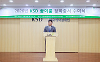 “꿈을 포기하지 마세요”…KSD나눔재단, 장학생 70명에 희망 전달