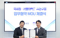 신고 오류까지 줄일까…국세청, 서울대와 ‘AI 세금컨설턴트’ 띄운다