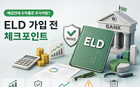 [금상소] "예금인데 수익률은 주식처럼?"…ELD 가입 전 체크포인트