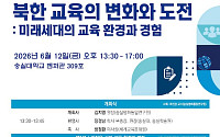 북한 교육 변화 조명…숭실대, 미래세대 교육환경 학술대회 개최