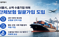 서울시, 중동 사태 대응 '수출 단체보험' 도입… 2만1000개 기업 자동 가입