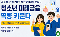 서울시, 카뱅·넥슨 손잡고 청소년 금융 사기 예방 '시동'
