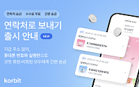 코빗, '연락처로 보내기' 서비스 출시…휴대폰 번호만으로 가상자산 송금