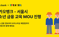 카카오뱅크, 서울시와 청소년 금융 역량 강화 맞손