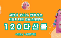 120다산콜재단, 3년 연속 '우수콜센터' 선정⋯"더 신뢰받는 서비스 제공"