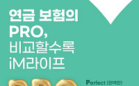 iM라이프, 보증형 변액연금 3종 개정 출시⋯연금 수령액 9% 이상 확대