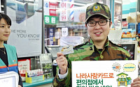 [생활밀착형 신용카드]신한카드 '신한나라사랑카드'…국군의 날 편의점 가면 반값 할인