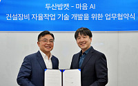 두산밥캣, 마음AI와 건설장비 자율작업 기술 개발 협력