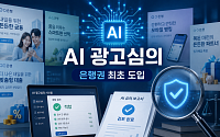 광고심의도 AI가 본다…은행연합회, 금융권 협회 첫 도입