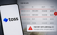 토스, 자동이체 중복 출금 사고…1만5000명에 21억원 선지급