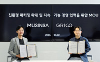 무신사, 친환경 소재 기업 ‘그리코’ 손잡고 ‘식물성 원료’ 포장 비닐 도입