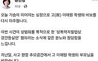 원민경 장관 "이채원양 사건, 결코 용서 못할 성범죄"...엄벌 촉구 [SNS 정책 레이더]
