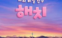 서울시 마스코트 해치 애니메이션 파트2 EBS 본방송 '초읽기'