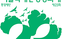 롯데백화점, 제23회 서울국제환경영화제 후원…친환경 행보 이어간다