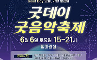 진도군 굿데이 굿 음악축제 연다