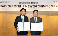 하나증권, IPARK현대산업개발과 생산적 금융 활성화를 위한 업무협약 체결