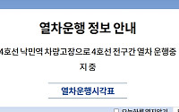 [속보] 부산도시철도 4호선 전 구간 운행 정지…전동차 고장