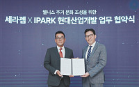 IPARK현대산업개발, 세라젬과 웰니스 주거문화 조성 나선다