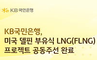 국민은행, 4조원 규모 美 델핀 LNG 사업 금융주선 완료