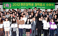 외환은행,‘2012 환은장학금 수여식’개최