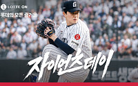 롯데 계열사 총출동...롯데온, 상반기 최대 쇼핑 축제 ‘자이언츠데이’