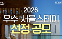 K-관광 품격 높일 대표 숙소는?… 24일까지 '우수 서울스테이' 모집