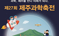 제주도 과학축전...'과학제주 미래되다'