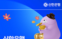 신한은행, 기초연금 수급자 대상 연 0.1% 비상금대출 출시