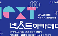 서울시, 5060세대 공공기여 평생학습 '넥스트 아카데미' 참여자 모집