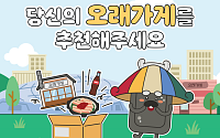 서울시, 서울의 숨은 맛집 찾는다⋯‘오래가게’ 시민 추천 접수