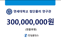 한일홀딩스, 연세대 첨단물리연구관 건립에 3억 현물 후원