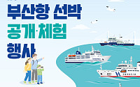 부산항만공사, 개항 150년 맞아 5척 선박 무료 개방 및 체험행사 개최