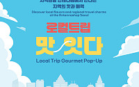 서울에서 전국의 맛 만난다⋯‘로컬트립 맛;잇다’ 17일 개최
