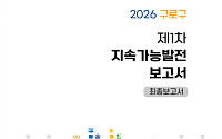 구로구, 주민 참여 첫 ‘지속가능발전 보고서’ 발간