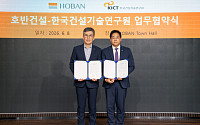 호반건설, 건기연과 스마트건설 혁신 생태계 구축 맞손