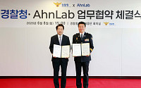 안랩, 경찰청과 피싱 범죄 대응 맞손…악성 앱 분석·위협 정보 공유