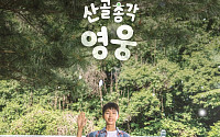 임영웅, ‘찐친’ 시월이와  투샷 공개⋯‘산골총각 영웅’ 스포일러