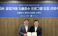 GH, 공정거래 CP 전격 도입…"투명 경영 생태계 우리가 선도"