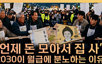 "스펙 낮은 사람이 더 받는다"… 2030의 호봉제 분노 [T 같은 F]