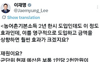 인구 늘자 힘 받는 농어촌 기본소득…李대통령 ‘영구 도입 효과’ 언급 [SNS 정책 레이더]