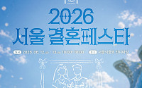 결혼식 준비 한 곳에서 해결⋯서울시, ‘서울결혼페스타’ 12일 개최