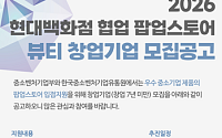 한유원, 현대백화점과 뷰티 中企 50개사 팝업 입점 지원