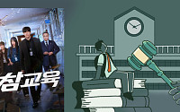 '참교육' 실제로 가능할까요? [해시태그]