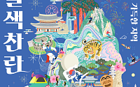 문화체육관광부, 청와대 사랑채서 특별전 ‘팔색찬란: 케이로 가득한 지역’ 개최