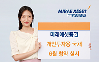 미래에셋증권, 개인투자용 국채 6월 청약…출시 이후 최고 금리