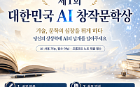 “AI와 인간 창작의 경계 묻는다” 대한민국 AI창작문학상 공모