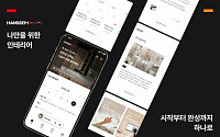 "인테리어 전 과정 투명하게 보세요"...한샘, '인테리어 플래너' 출시
