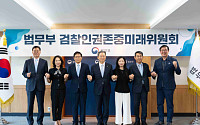 법무부 검찰미래위 발족.‥1차 조사대상 '대북송금·대장동 사건'